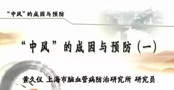 中风的成因与预防视频教程 3讲 黄久仪 上海市脑血管病防治研究所